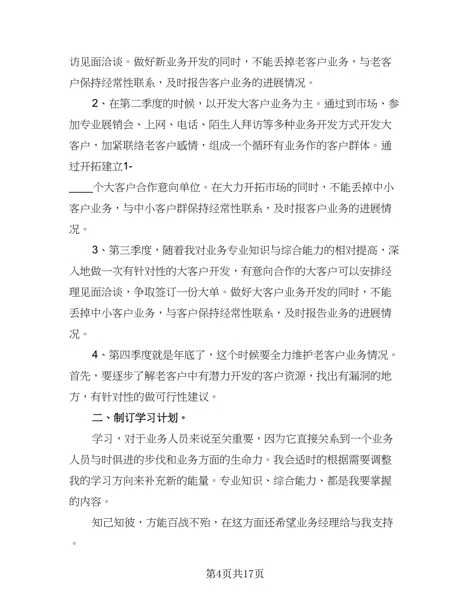 外贸业务员个人工作计划模板（七篇）.doc_第4页