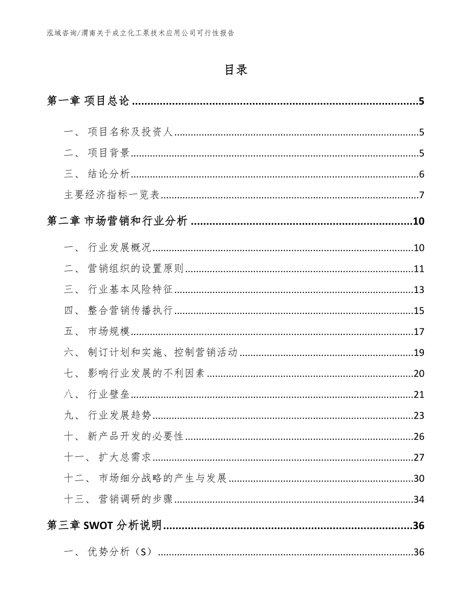 渭南关于成立化工泵技术应用公司可行性报告_第1页