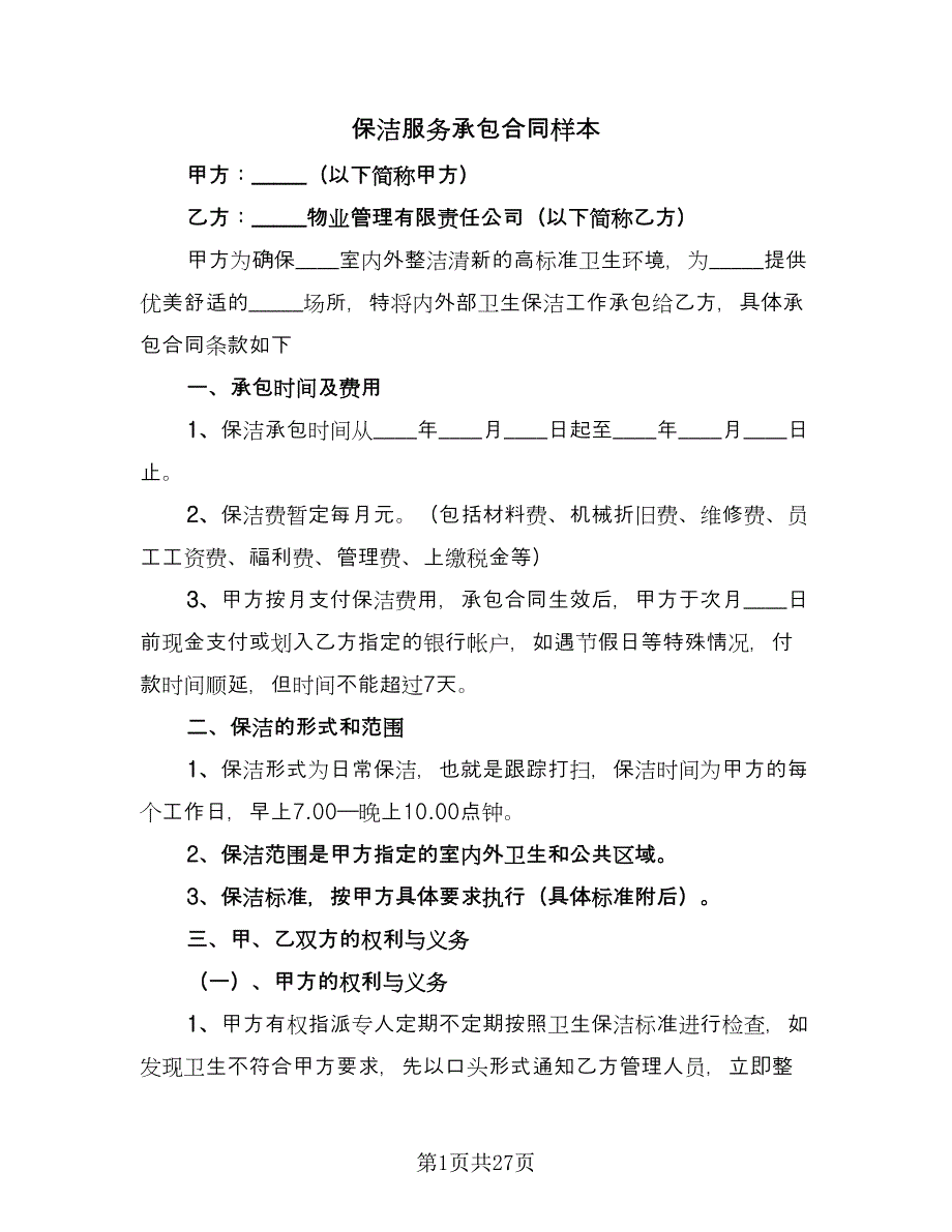 保洁服务承包合同样本（九篇）.doc_第1页