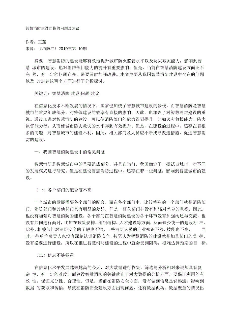 智慧消防建设面临的问题及建议_第1页