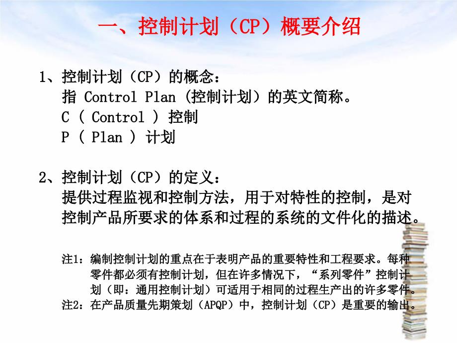 控制计划(control plan)PPT1250_第1页