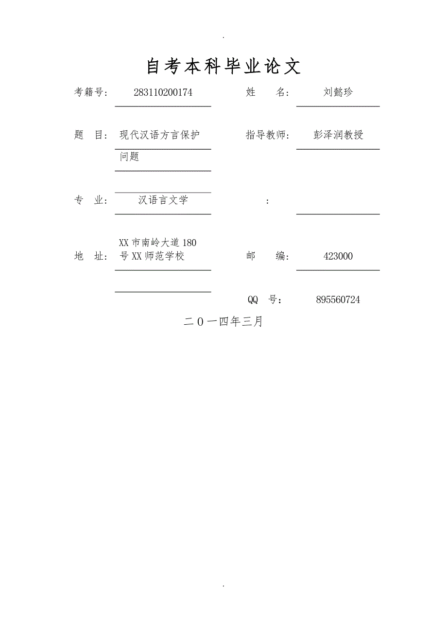 浅析现代汉语中关于方言的保护问题_第1页