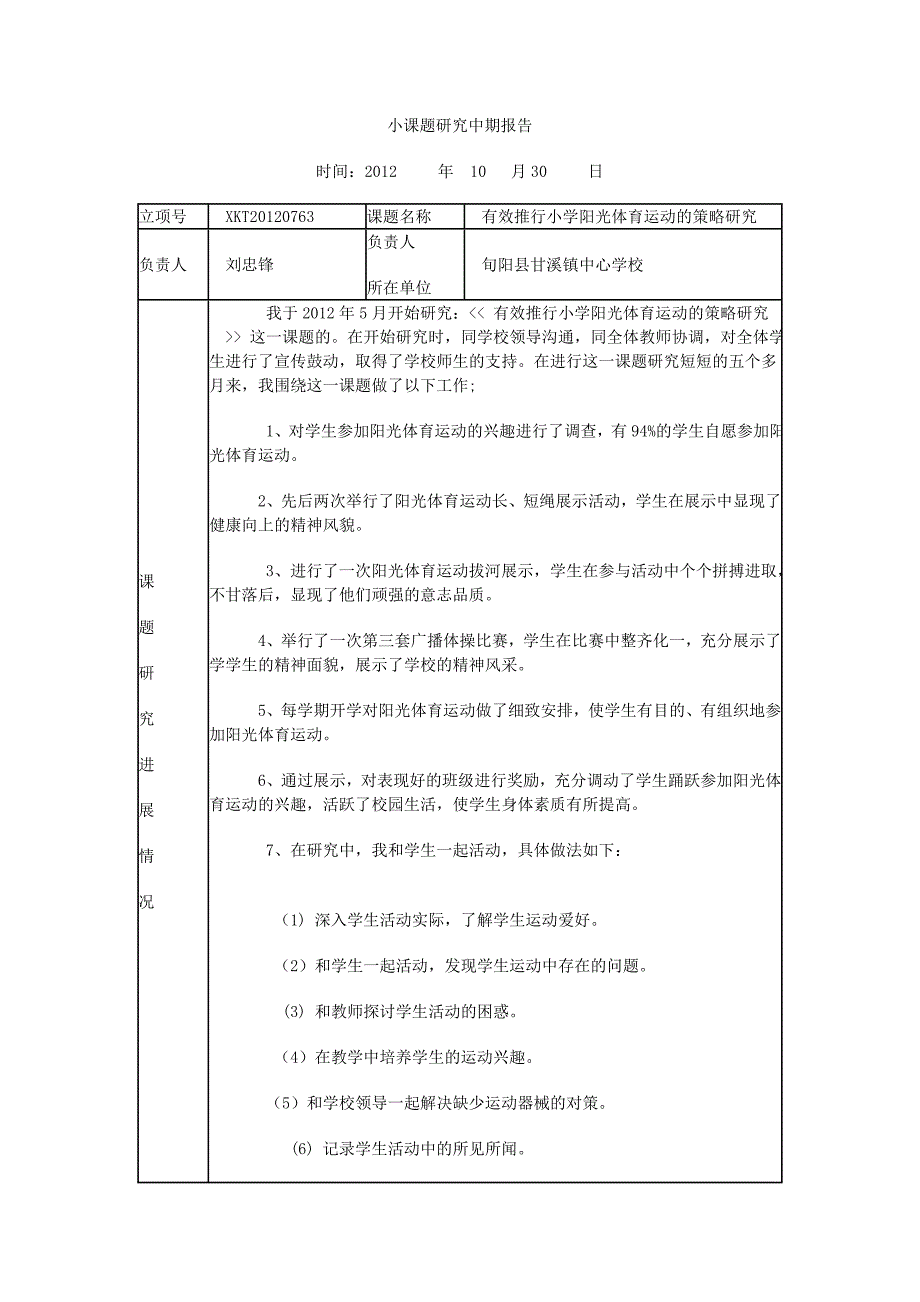 小课题研究中期.doc_第1页