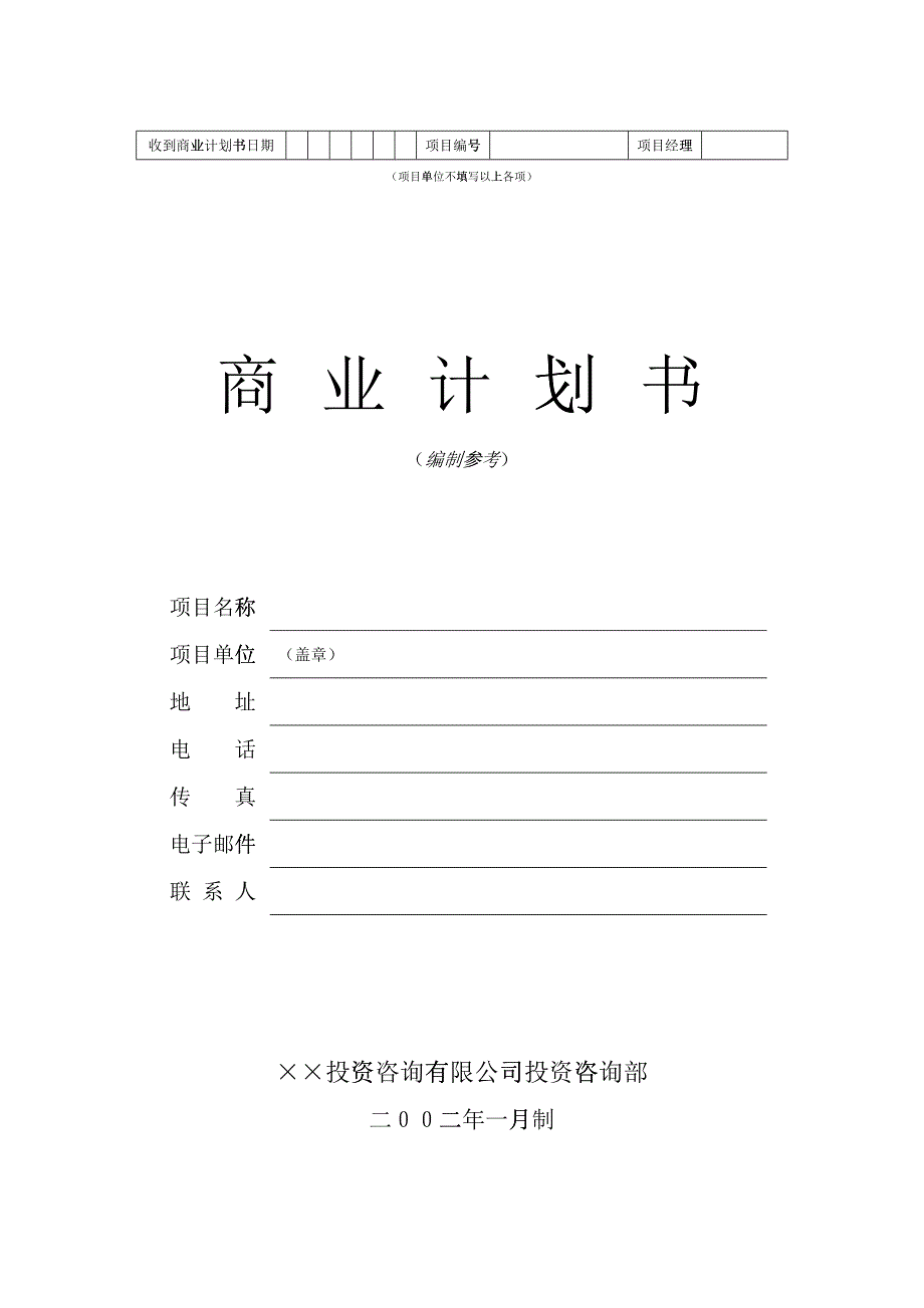 某公司投资咨询部商业计划书_第1页