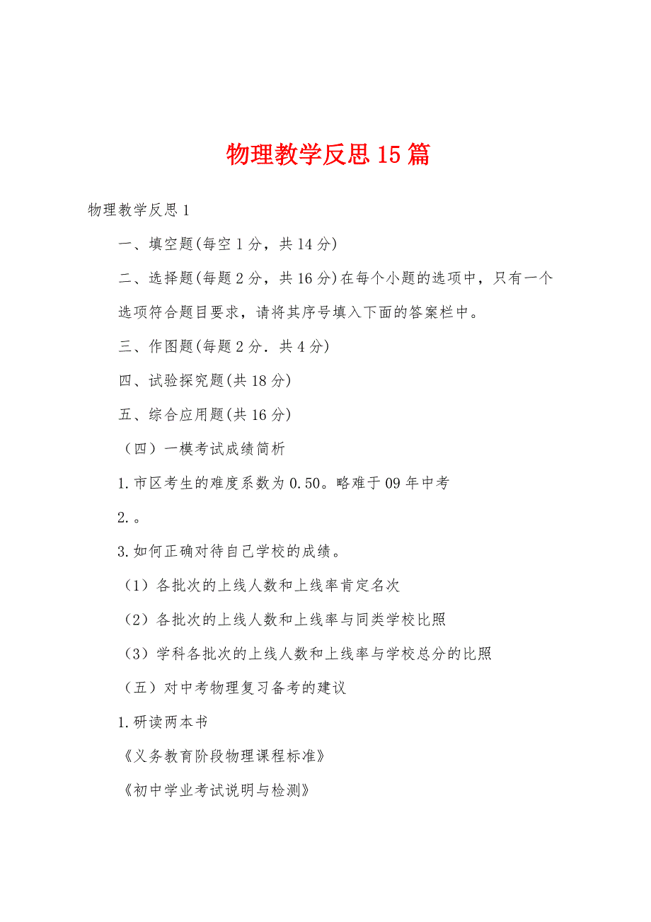 物理教学反思15篇.docx_第1页