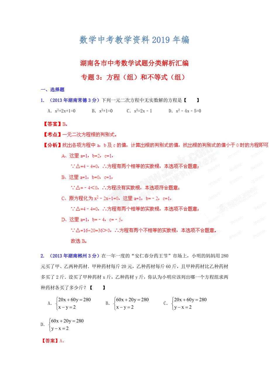 湖南省各市中考数学分类解析专题3：方程组和不等式组_第1页