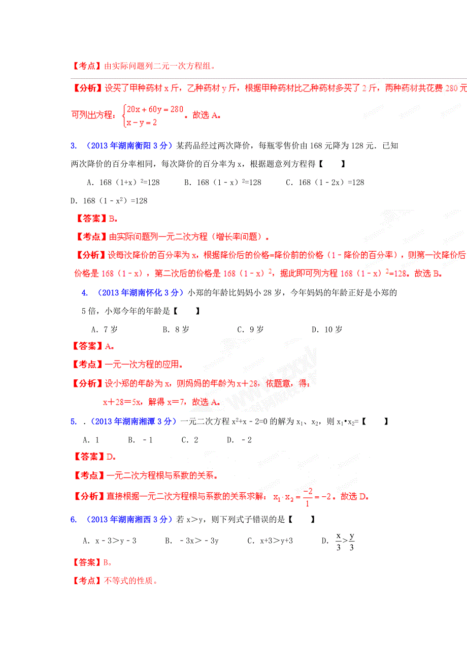 湖南省各市中考数学分类解析专题3：方程组和不等式组_第2页