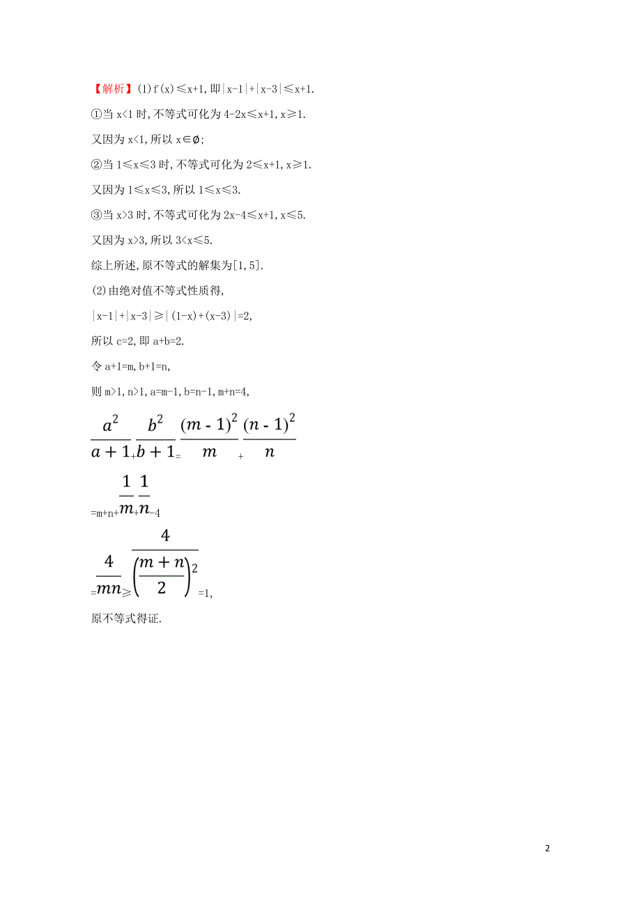 高考数学二轮复习中档大题满分练十不等式选讲021324_第2页