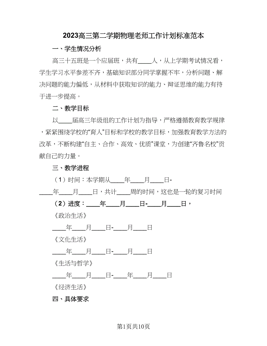 2023高三第二学期物理老师工作计划标准范本（4篇）_第1页