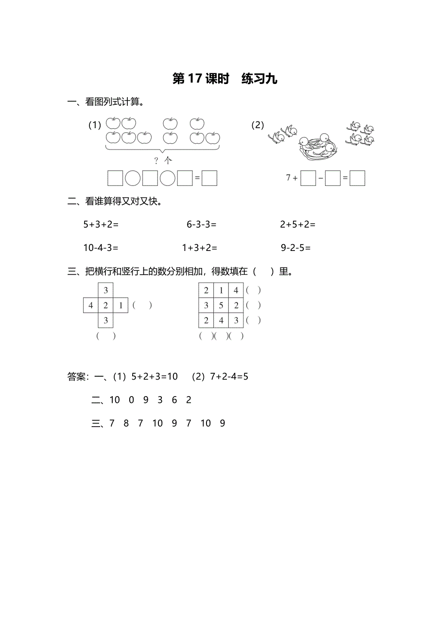 [最新]【苏教版】一年级上册数学：第8单元10以内的加法和减法作业纸第17课时 练习九_第1页