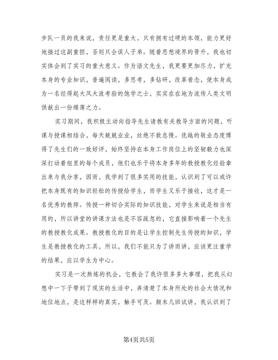 2023年教师实习总结（三篇）.doc_第4页