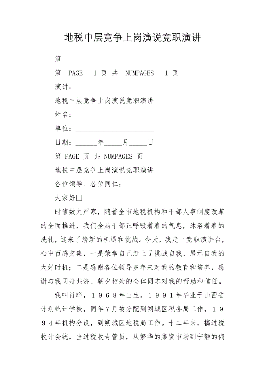 地税中层竞争上岗演说竞职演讲_第1页