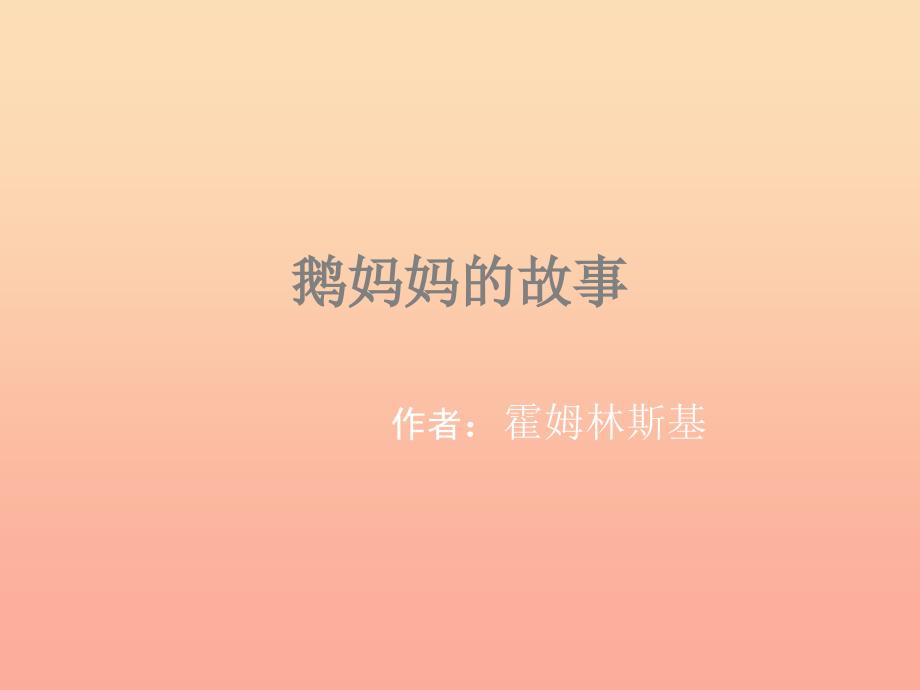 二年级语文上册 第3单元 鹅妈妈的故事课件2 长春版_第1页