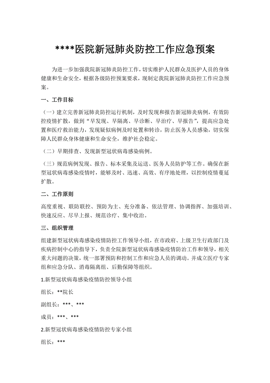 医院新冠肺炎防控应急预案-_第1页