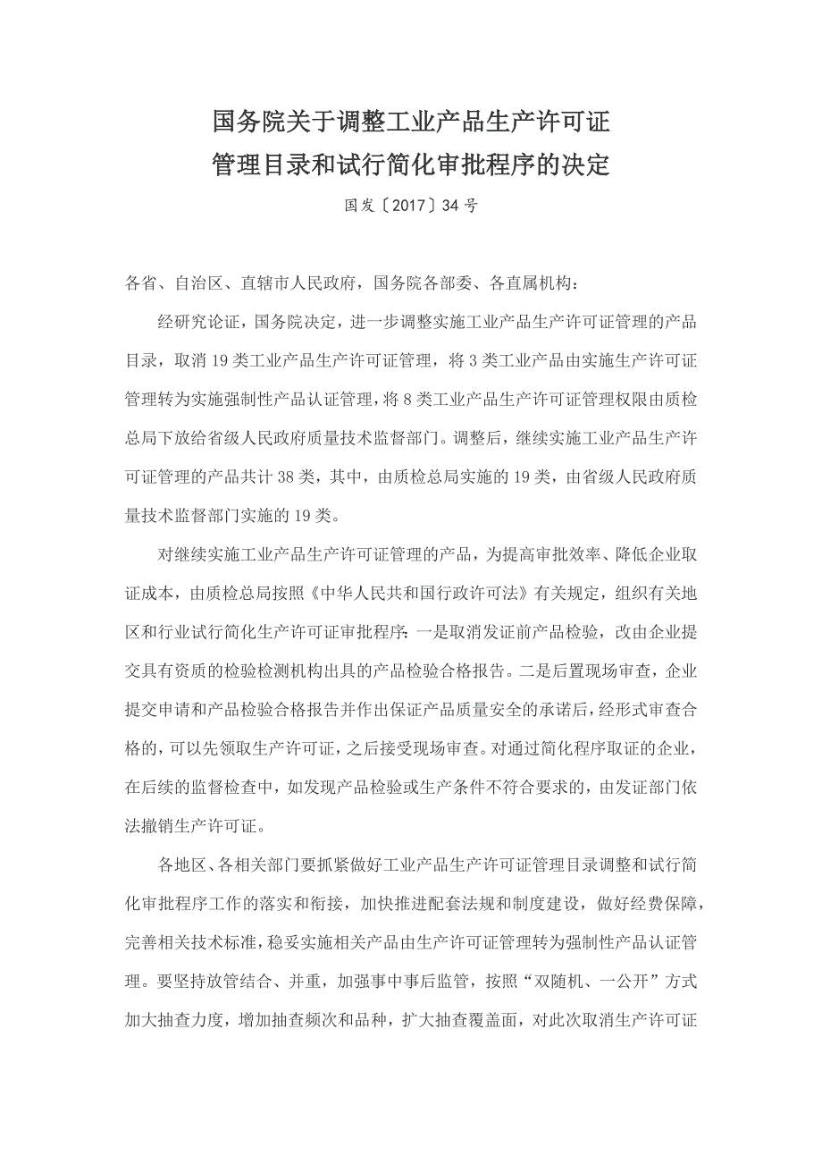 调整工业产品生产许可证管理目录_第1页