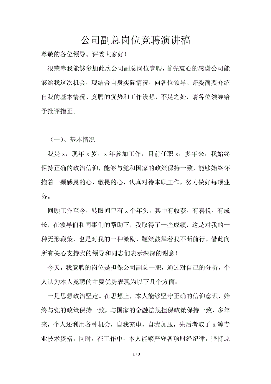 公司副总岗位竞聘演讲稿_第1页