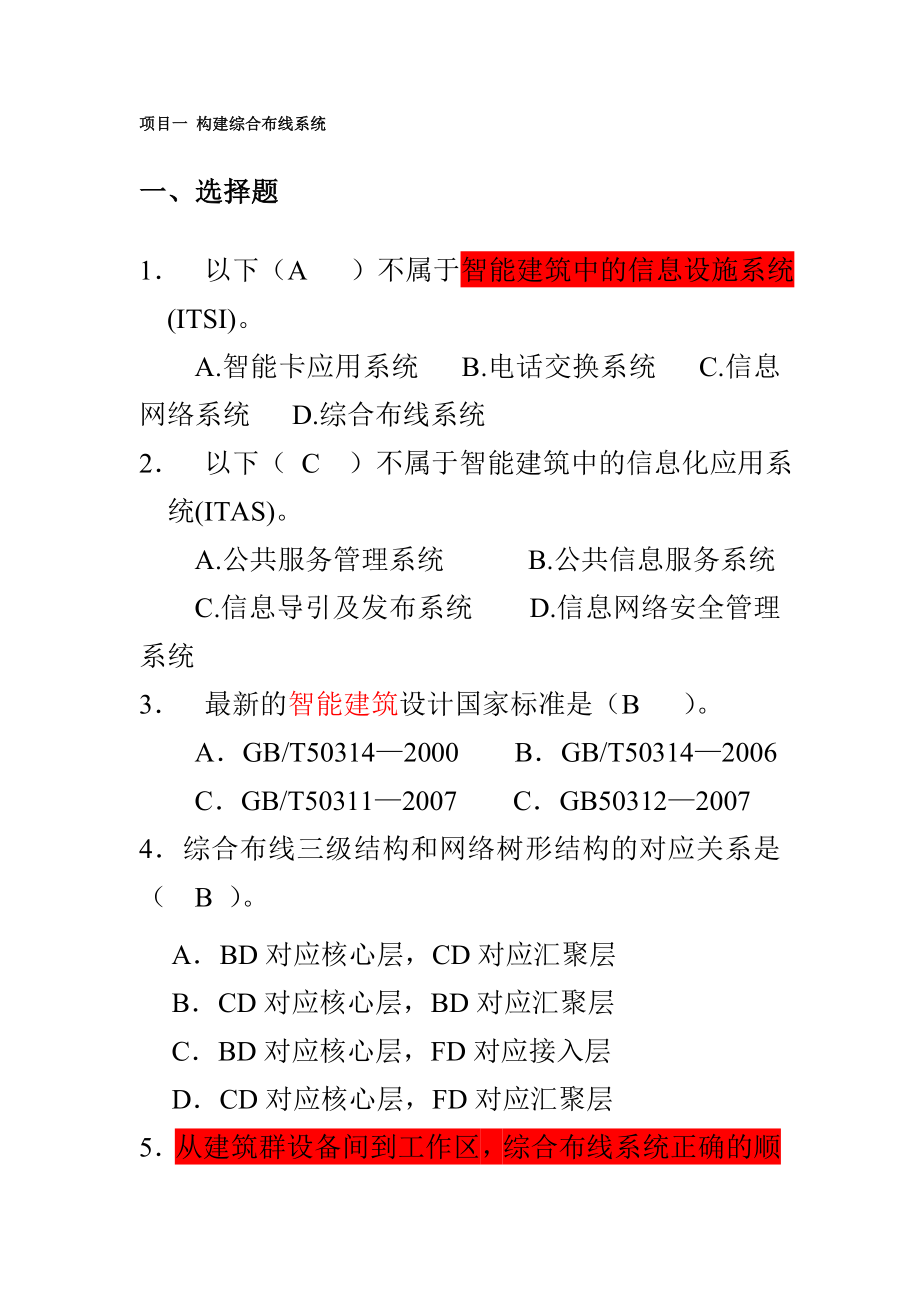 (完整版)综合布线习题册答案分解.doc_第1页