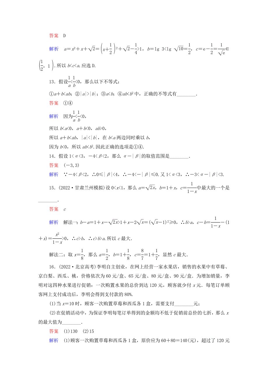 2022高考数学一轮复习统考第7章不等式第1讲不等关系与不等式课时作业含解析北师大版.doc_第4页