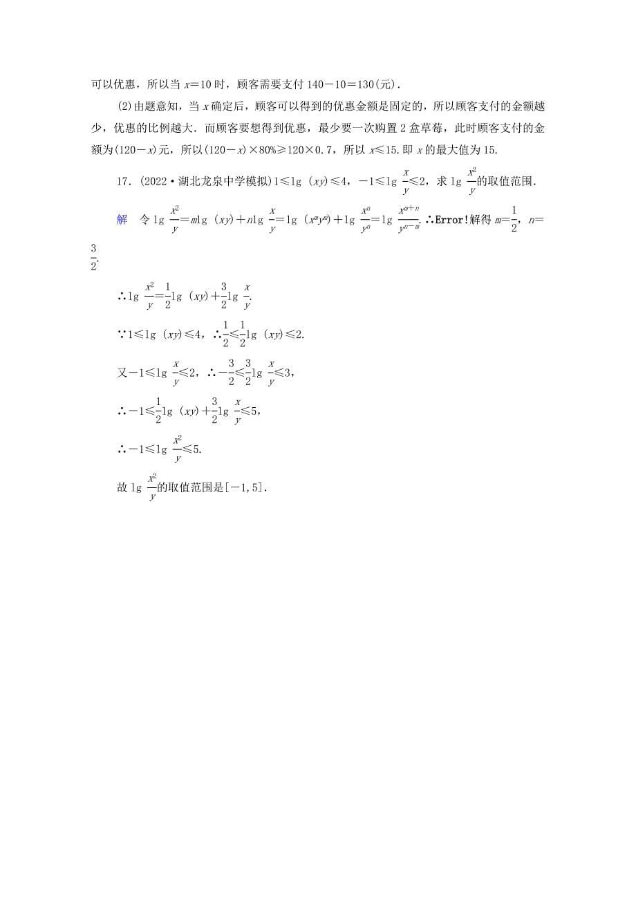 2022高考数学一轮复习统考第7章不等式第1讲不等关系与不等式课时作业含解析北师大版.doc_第5页