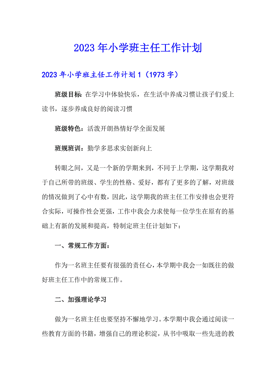 （精选汇编）2023年小学班主任工作计划_第1页