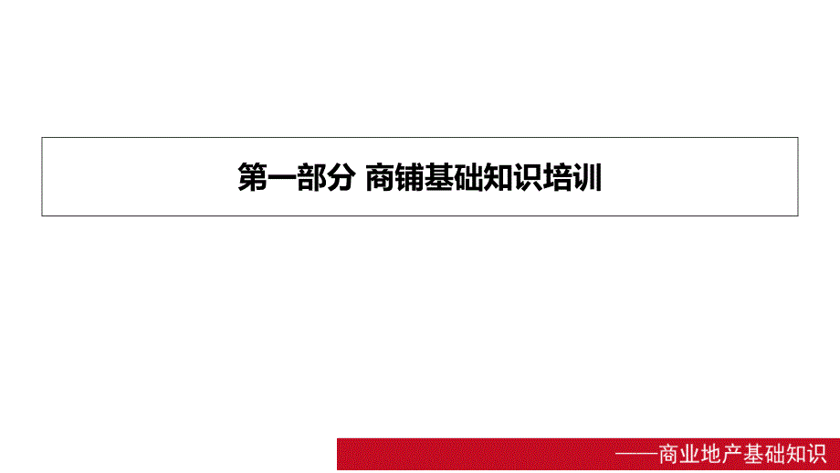 商业商铺销售的基础知识_第3页