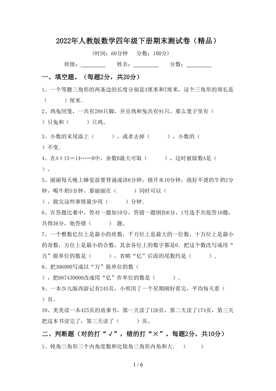 2022年人教版数学四年级下册期末测试卷(精品).doc_第1页