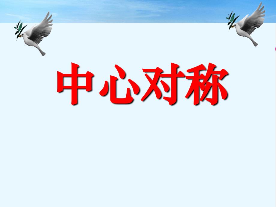 23.2.1中心对称课件_第1页