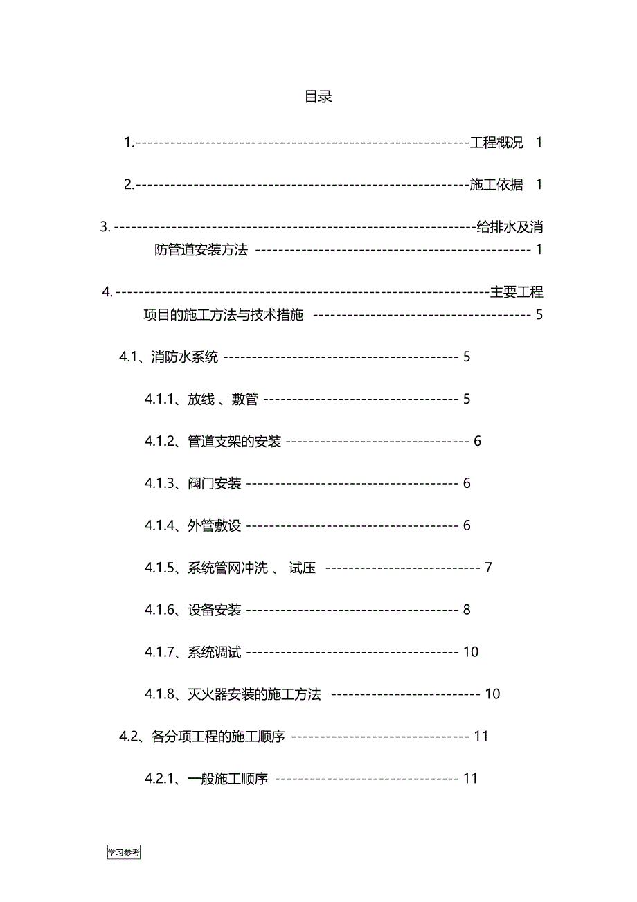 给排水与消防工程施工设计方案_第4页