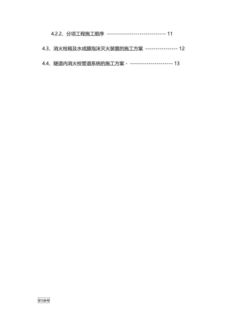 给排水与消防工程施工设计方案_第5页