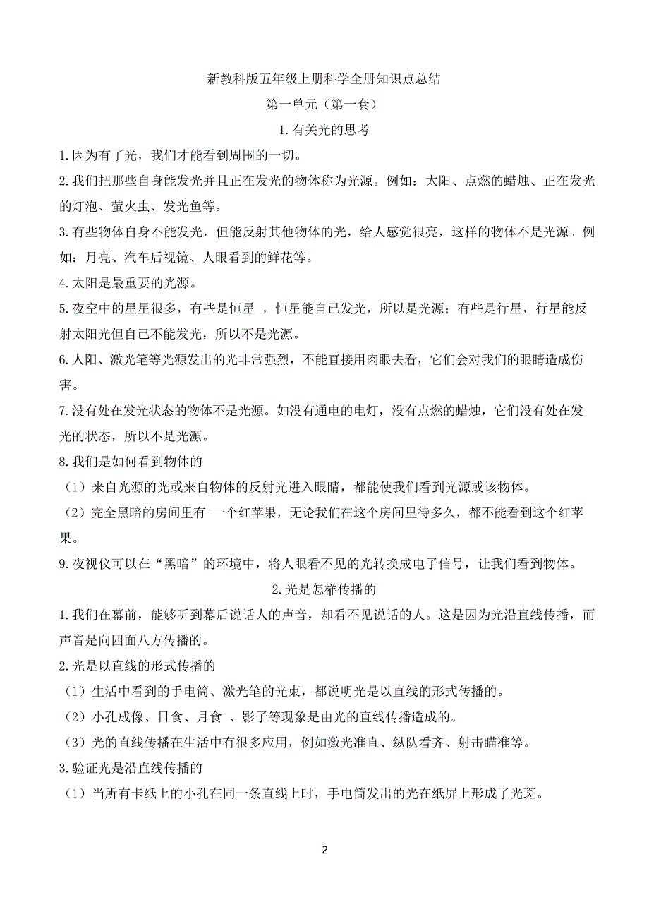 改版教科版五年级上册科学知识点总结与归纳(共三套)_第2页