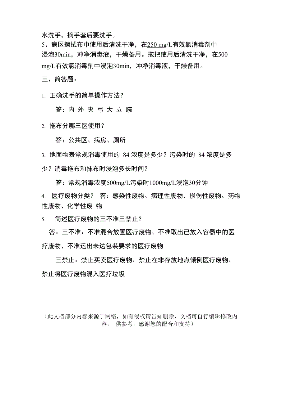 工勤人员医院感染知识与技能培训试题_第2页