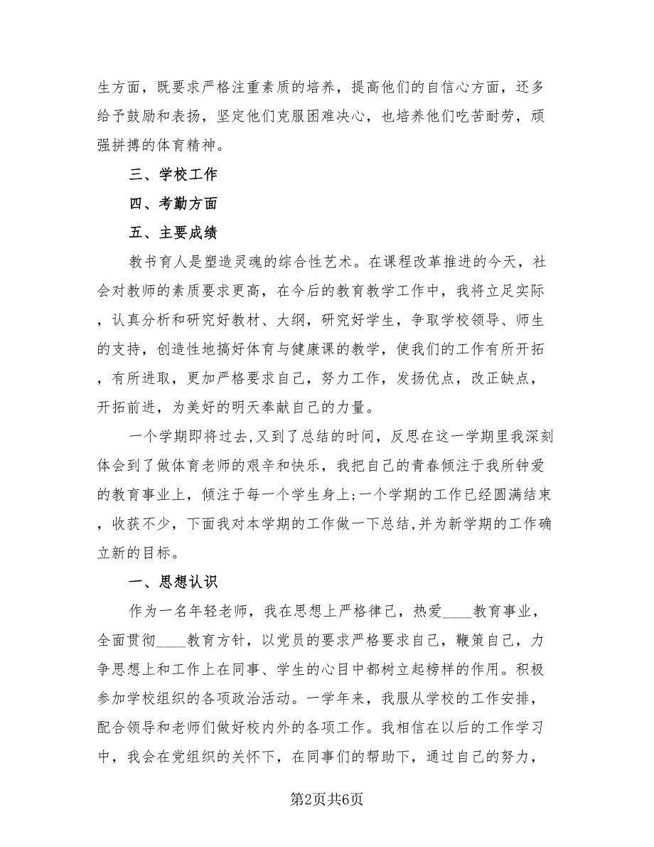 学校教师个人专业成长总结（2篇）.doc_第2页