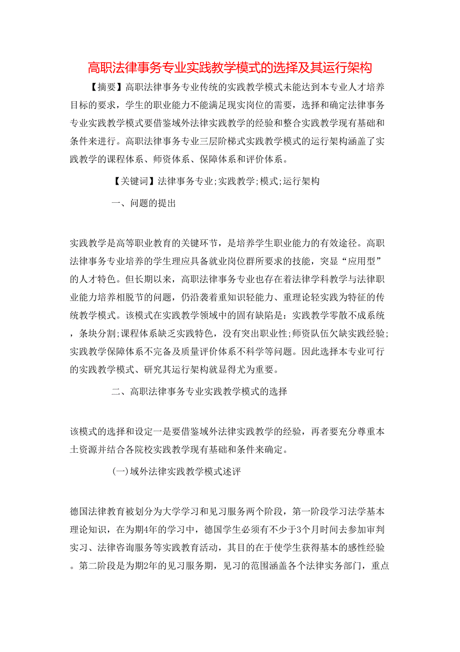 高职法律事务专业实践教学模式的选择及其运行架构_第1页