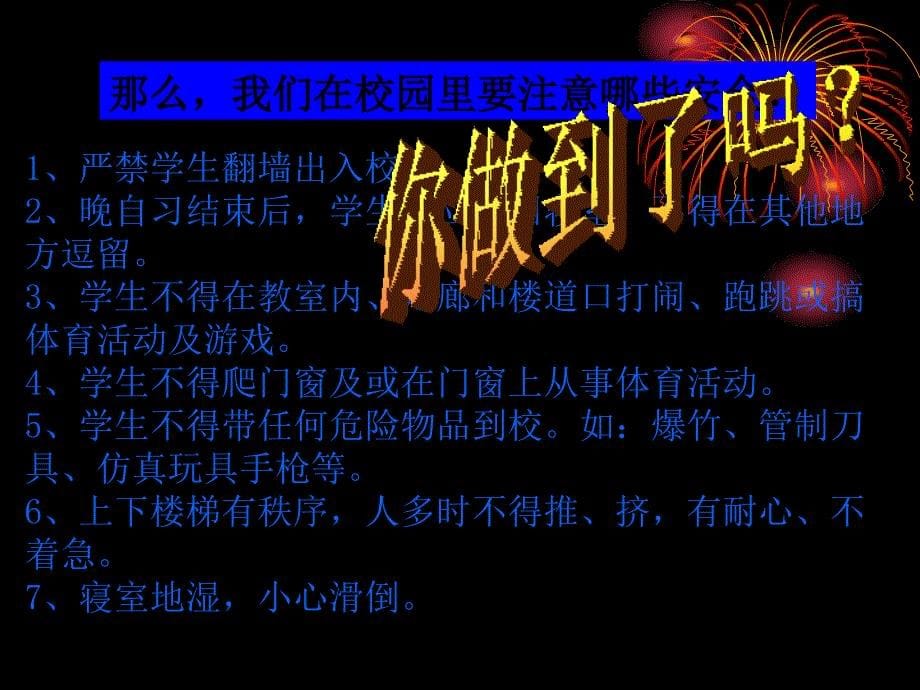 中校园安全主题班会.ppt_第5页