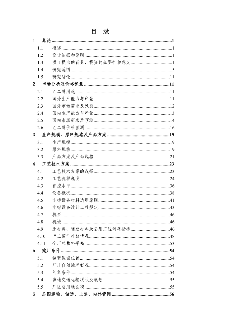 60万吨乙二醇可研报告_第4页