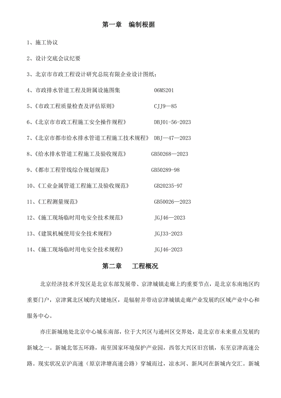 雨水方沟施工方案.doc_第1页