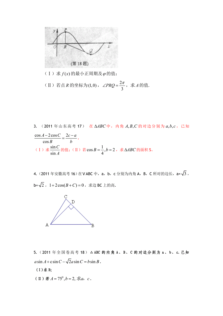 人教版数学高考题三角函数及解三角形试题　全套_第4页
