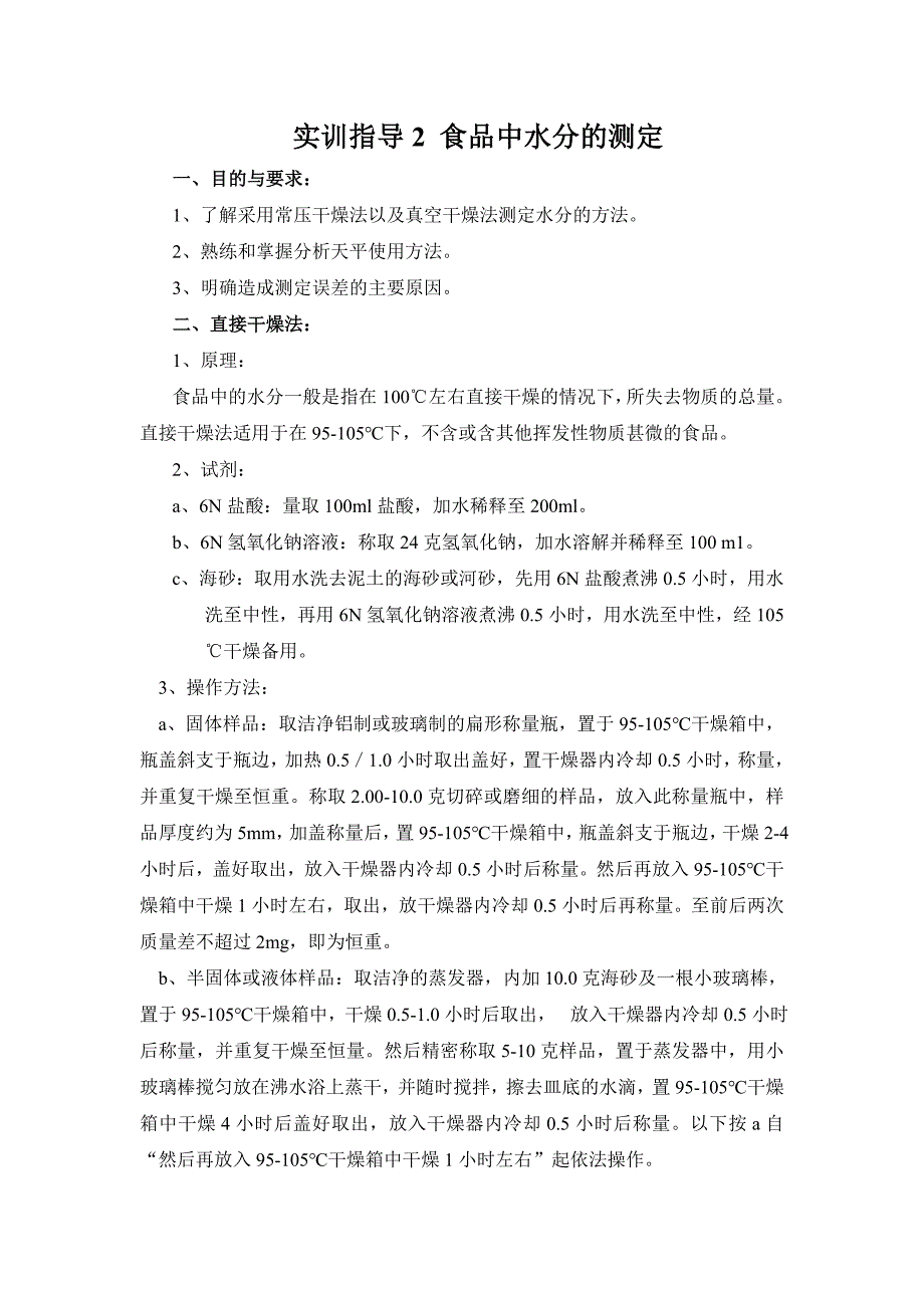 实训指导1 食品的比重测定.doc_第4页