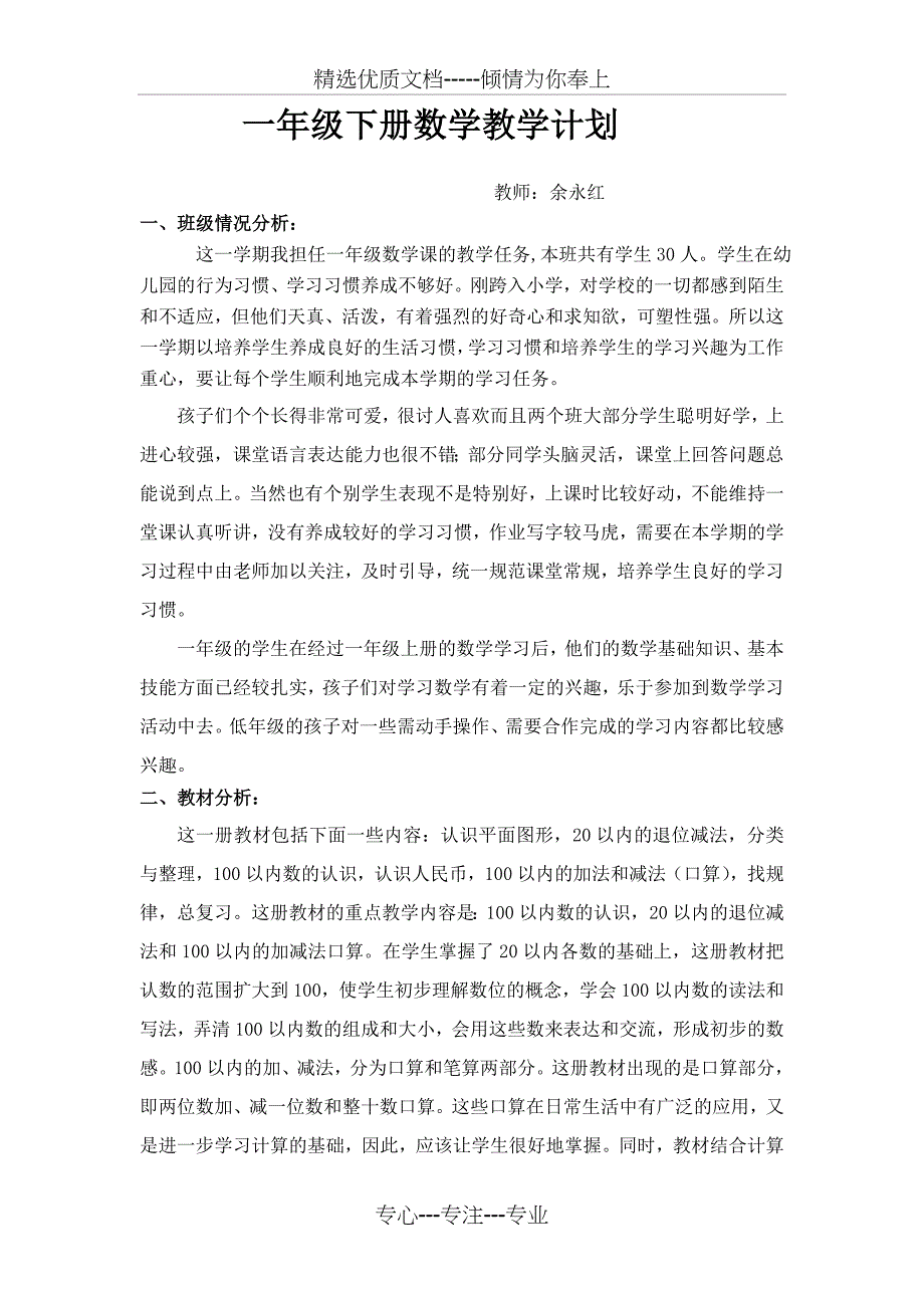 小学一年级数学下册教学计划(共3页)_第1页