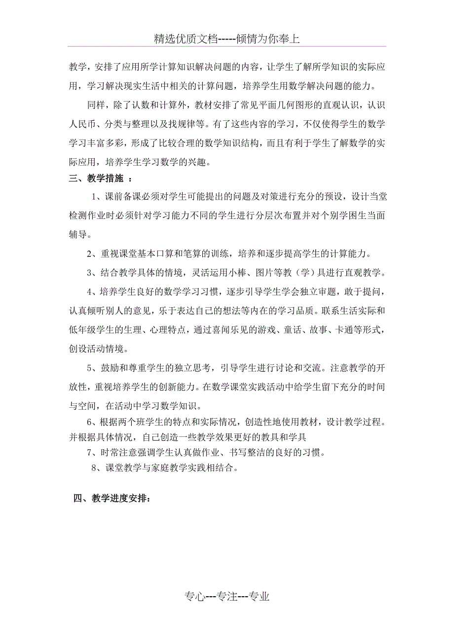 小学一年级数学下册教学计划(共3页)_第2页