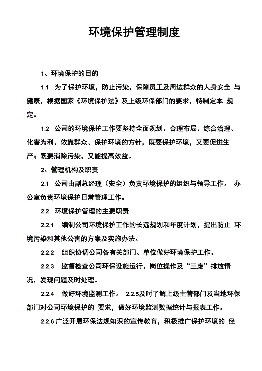 环境保护管理制度_第1页