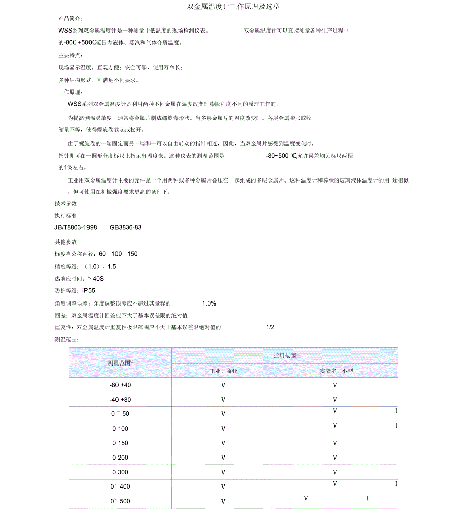 双金属温度计工作原理及选型_第1页