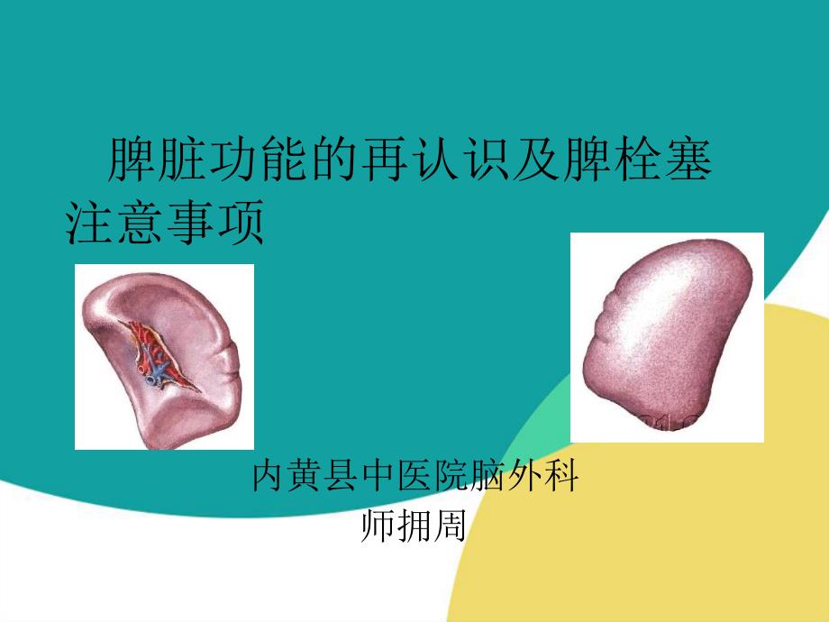 脾脏功能的再认识及脾栓塞注意事项_第1页