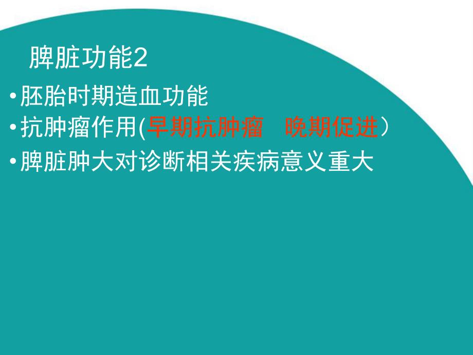 脾脏功能的再认识及脾栓塞注意事项_第4页