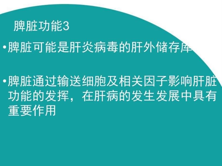 脾脏功能的再认识及脾栓塞注意事项_第5页