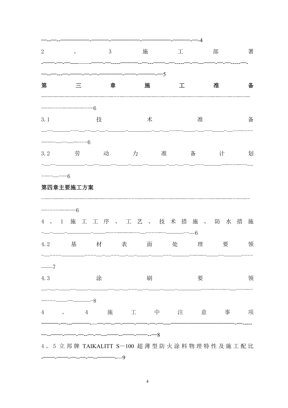 笔架山防火涂料施工方案【实用文档】doc_第4页