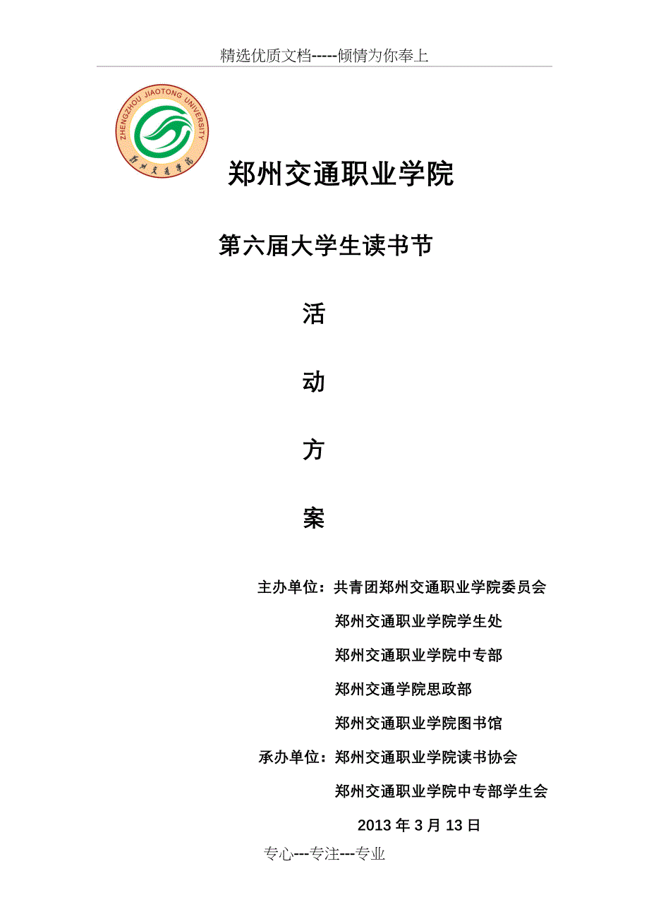 2013年第六届读书节活动详细策划方案_第1页