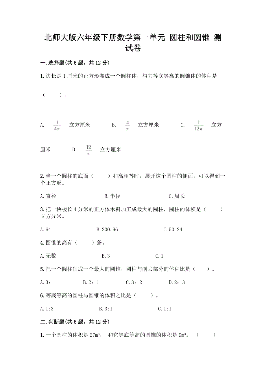 北师大版六年级下册数学第一单元-圆柱和圆锥-测试卷(考试直接用).docx_第1页