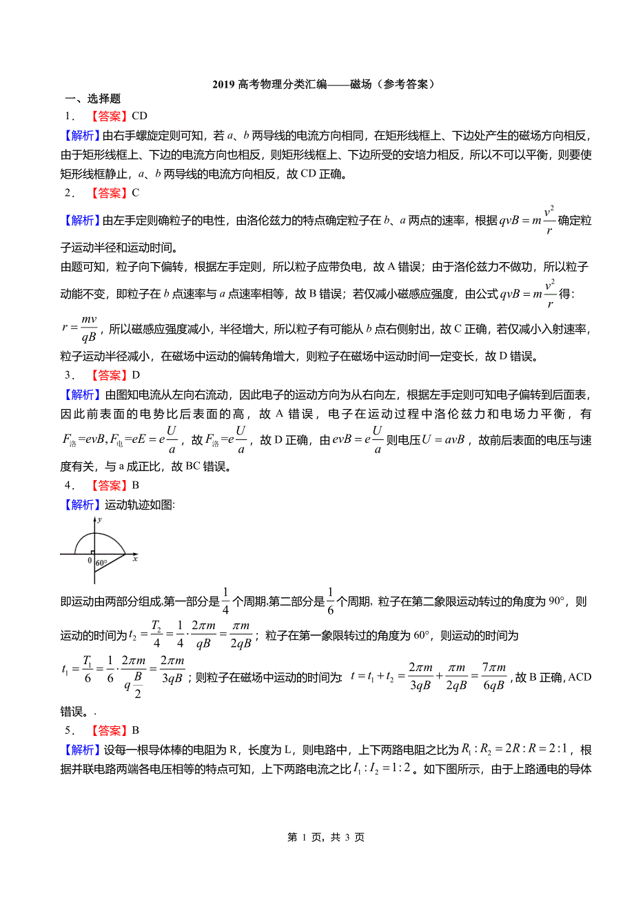 (完整版)2019高考物理分类汇编——磁场(答案).doc_第1页