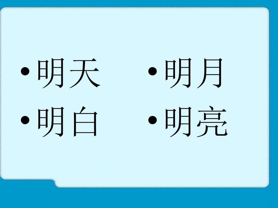 日月明 精品教育_第5页